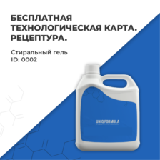 Рецептура, рецепт, технологическая карта. Жидкий стиральный порошок Liquid powder бесплатно