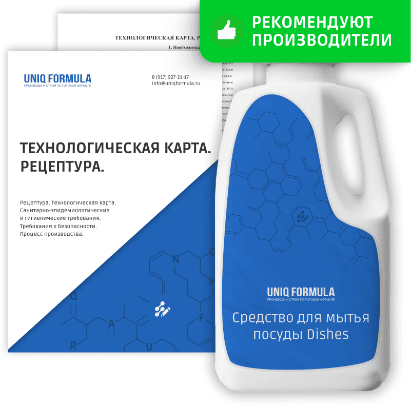 Рецептура, рецепт, технологическая карта. Средство для мытья посуды Dishes