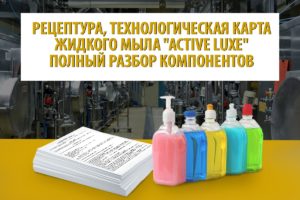 Рецептура жидкого мыла «Active Luxe». Полный разбор компонентов