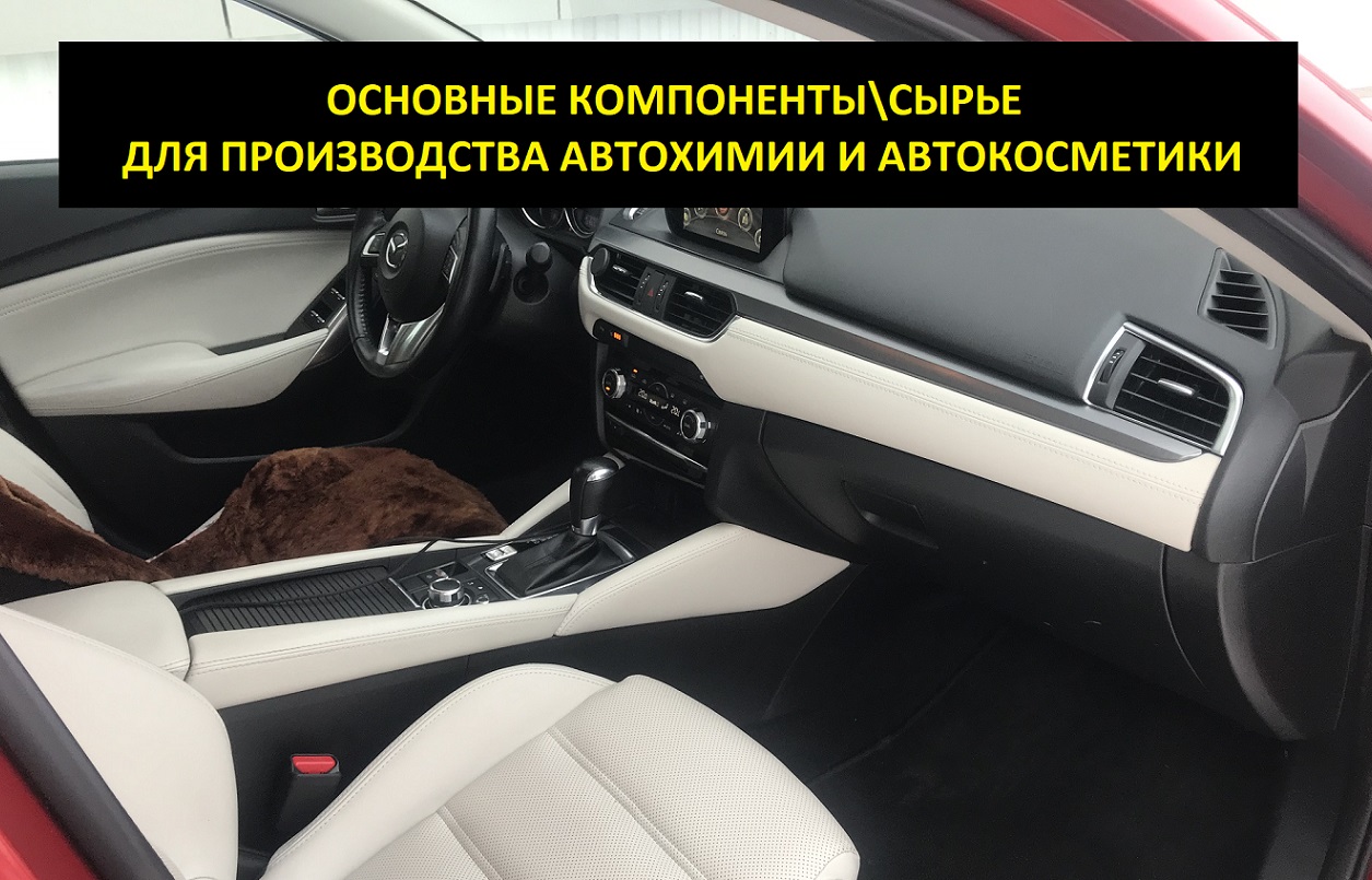 Компоненты,сырье для производства автохимии,автокосметики