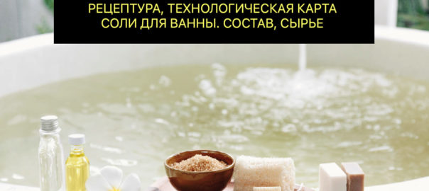 Рецептура, рецепт, технологическая карта соли для ванны №1. Сырье, состав.