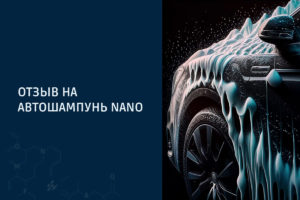 Отзыв на рецептуру автомобильного шампуня для бесконтактной мойки «Nano»