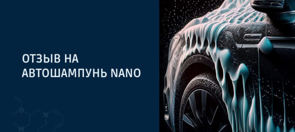 Отзыв на рецептуру автошампуня для бесконтактной мойки «Nano»