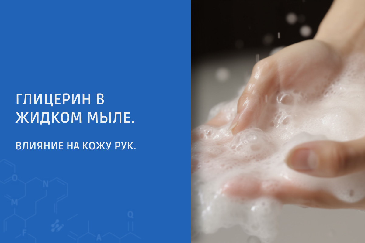 Жидкое мыло с глицерином. Влияние на кожу | Uniqformula.ru