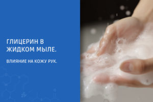 Жидкое мыло с глицерином. Влияние на кожу рук.