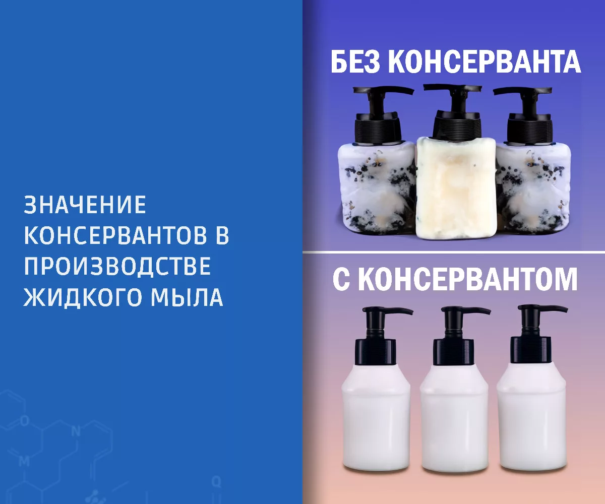Значение консервантов в производстве жидкого мыла роль