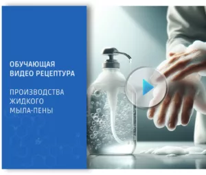 Обучающая видео рецептура производства жидкого мыла-пены