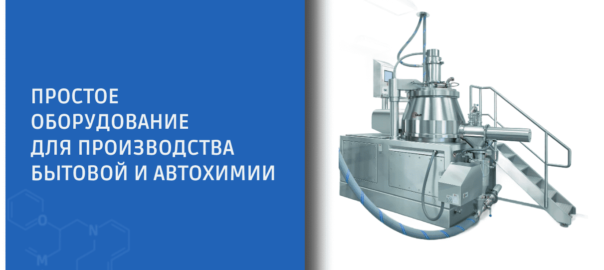 Оборудование для производства бытовой и автохимии: мешалки, еврокубы, обратный осмос, термометр и pH-метр