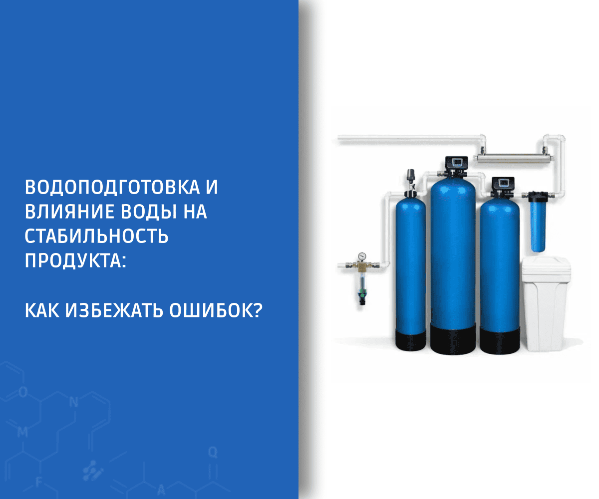 Водоподготовка и влияние воды на стабильность продукта