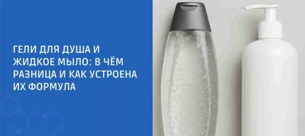 Гели для душа и жидкое мыло: в чём разница и как устроена их формула