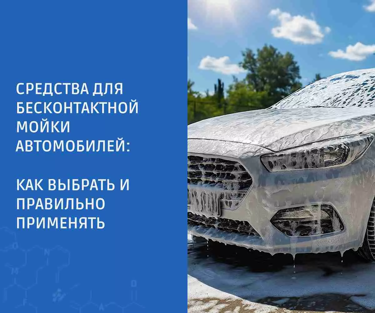 Средства для бесконтактной мойки автомобилей: как выбрать и правильно применять