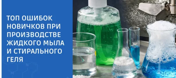 Топ ошибок новичков при производстве жидкого мыла и стирального геля: