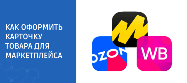 Как оформить карточку товара для маркетплейса: пошаговое руководство для производителей