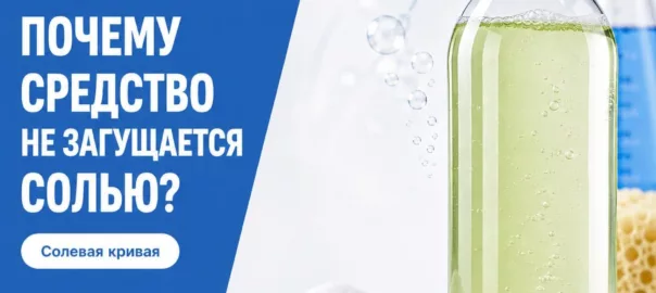 ПОЧЕМУ СРЕДСТВО НЕ ЗАГУЩАЕТСЯ СОЛЬЮ?