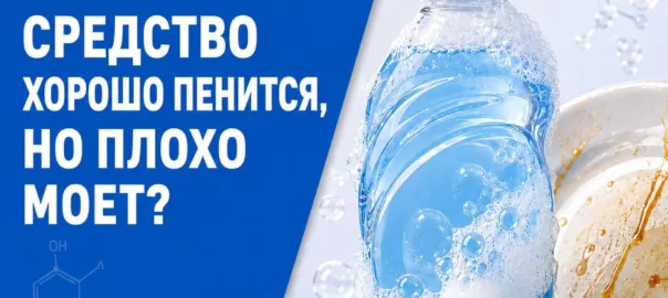 ПОЧЕМУ СРЕДСТВО ХОРОШО ПЕНИТСЯ, НО ПЛОХО МОЕТ?